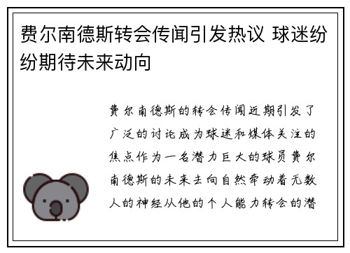 费尔南德斯转会传闻引发热议 球迷纷纷期待未来动向