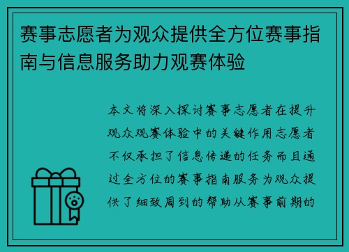 赛事志愿者为观众提供全方位赛事指南与信息服务助力观赛体验