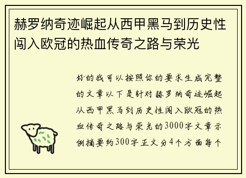 赫罗纳奇迹崛起从西甲黑马到历史性闯入欧冠的热血传奇之路与荣光