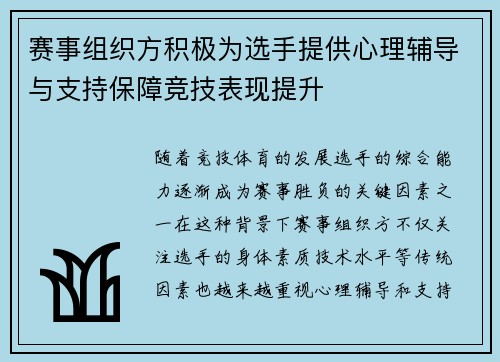 赛事组织方积极为选手提供心理辅导与支持保障竞技表现提升