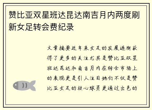 赞比亚双星班达昆达南吉月内两度刷新女足转会费纪录