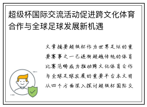 超级杯国际交流活动促进跨文化体育合作与全球足球发展新机遇