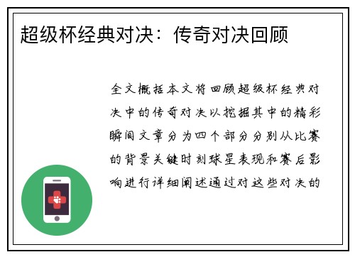 超级杯经典对决：传奇对决回顾