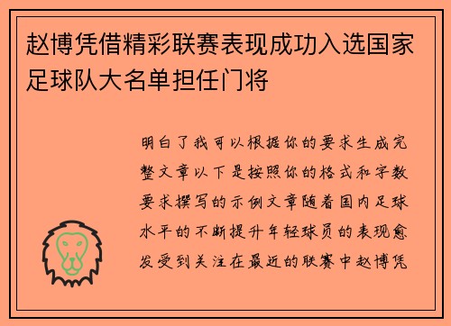 赵博凭借精彩联赛表现成功入选国家足球队大名单担任门将