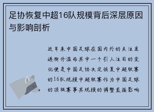 足协恢复中超16队规模背后深层原因与影响剖析