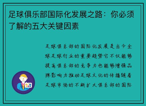 足球俱乐部国际化发展之路：你必须了解的五大关键因素