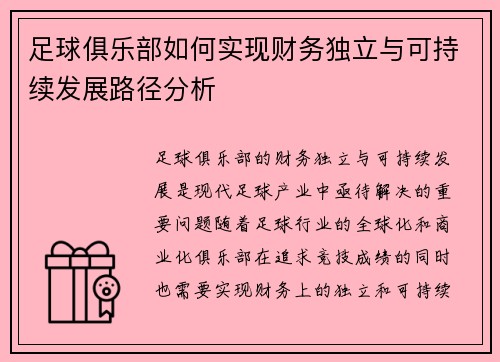 足球俱乐部如何实现财务独立与可持续发展路径分析