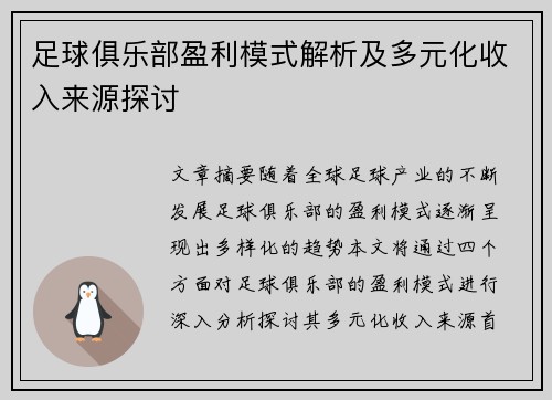 足球俱乐部盈利模式解析及多元化收入来源探讨