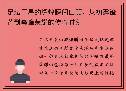 足坛巨星的辉煌瞬间回顾：从初露锋芒到巅峰荣耀的传奇时刻