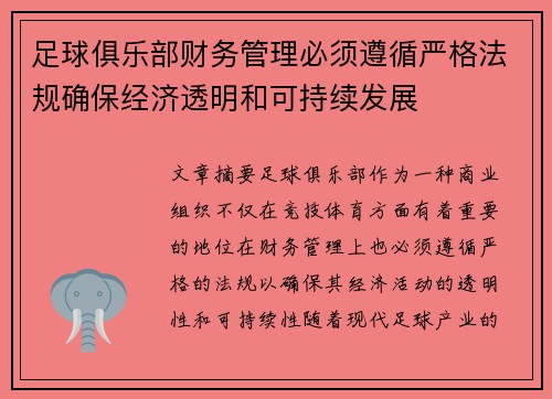 足球俱乐部财务管理必须遵循严格法规确保经济透明和可持续发展