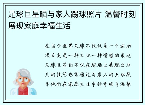 足球巨星晒与家人踢球照片 温馨时刻展现家庭幸福生活