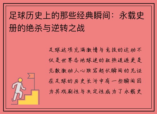 足球历史上的那些经典瞬间：永载史册的绝杀与逆转之战