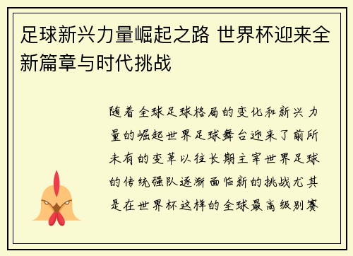 足球新兴力量崛起之路 世界杯迎来全新篇章与时代挑战