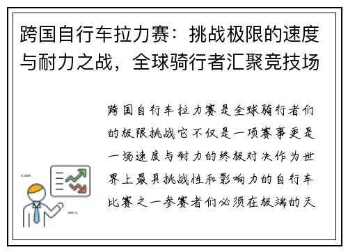 跨国自行车拉力赛：挑战极限的速度与耐力之战，全球骑行者汇聚竞技场