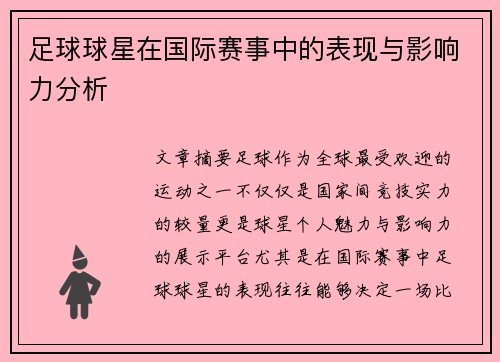 足球球星在国际赛事中的表现与影响力分析