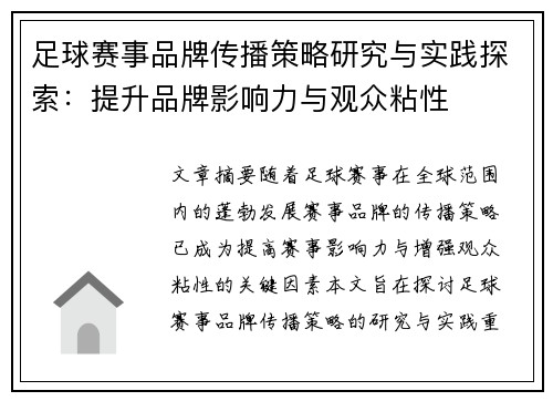 足球赛事品牌传播策略研究与实践探索：提升品牌影响力与观众粘性
