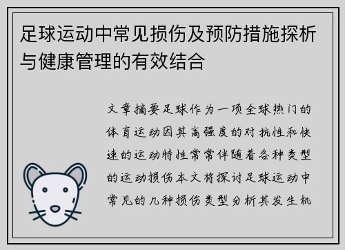 足球运动中常见损伤及预防措施探析与健康管理的有效结合