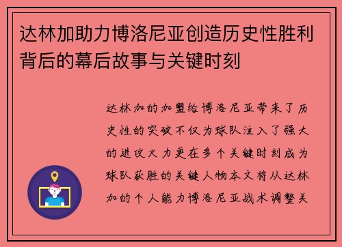 达林加助力博洛尼亚创造历史性胜利背后的幕后故事与关键时刻