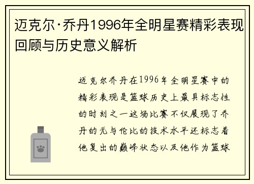 迈克尔·乔丹1996年全明星赛精彩表现回顾与历史意义解析
