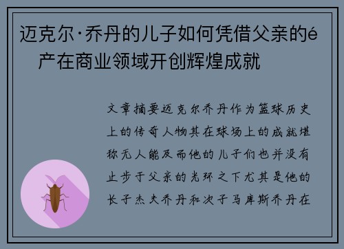 迈克尔·乔丹的儿子如何凭借父亲的遗产在商业领域开创辉煌成就
