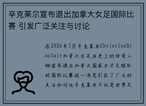 辛克莱尔宣布退出加拿大女足国际比赛 引发广泛关注与讨论