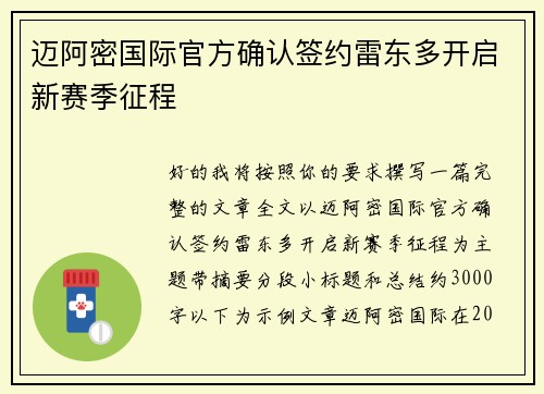 迈阿密国际官方确认签约雷东多开启新赛季征程