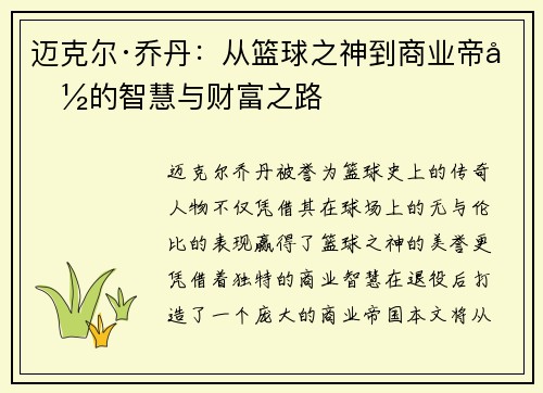 迈克尔·乔丹：从篮球之神到商业帝国的智慧与财富之路