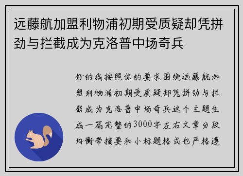 远藤航加盟利物浦初期受质疑却凭拼劲与拦截成为克洛普中场奇兵