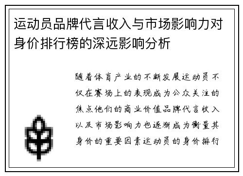运动员品牌代言收入与市场影响力对身价排行榜的深远影响分析