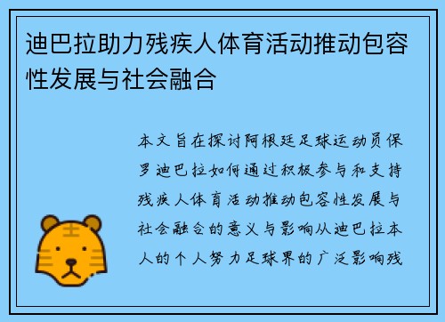 迪巴拉助力残疾人体育活动推动包容性发展与社会融合