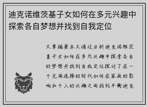 迪克诺维茨基子女如何在多元兴趣中探索各自梦想并找到自我定位