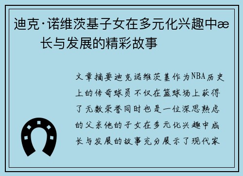 迪克·诺维茨基子女在多元化兴趣中成长与发展的精彩故事