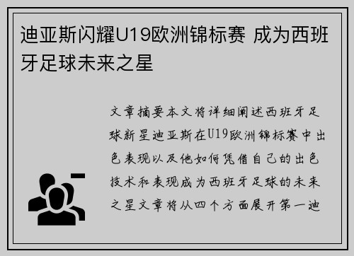 迪亚斯闪耀U19欧洲锦标赛 成为西班牙足球未来之星
