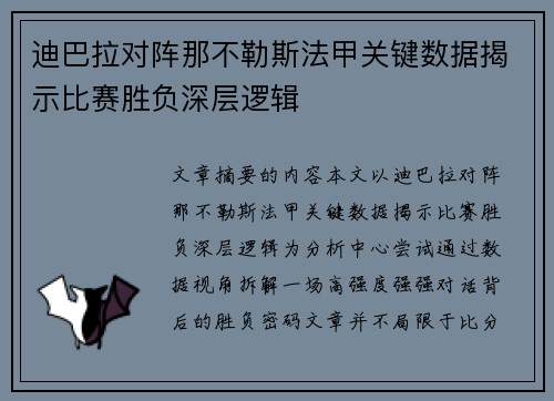 迪巴拉对阵那不勒斯法甲关键数据揭示比赛胜负深层逻辑