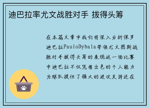 迪巴拉率尤文战胜对手 拔得头筹