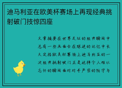 迪马利亚在欧美杯赛场上再现经典挑射破门技惊四座