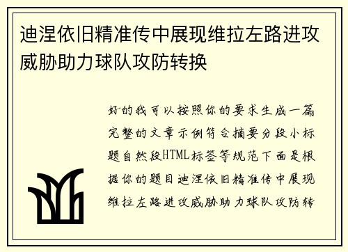 迪涅依旧精准传中展现维拉左路进攻威胁助力球队攻防转换