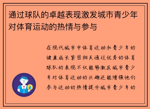 通过球队的卓越表现激发城市青少年对体育运动的热情与参与