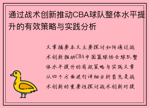 通过战术创新推动CBA球队整体水平提升的有效策略与实践分析