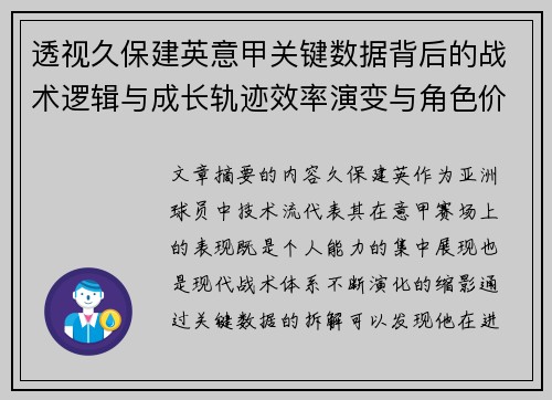 透视久保建英意甲关键数据背后的战术逻辑与成长轨迹效率演变与角色价值