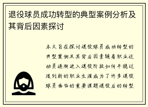 退役球员成功转型的典型案例分析及其背后因素探讨