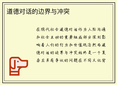 道德对话的边界与冲突