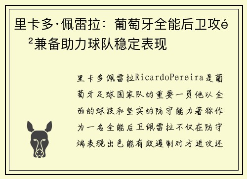 里卡多·佩雷拉：葡萄牙全能后卫攻防兼备助力球队稳定表现