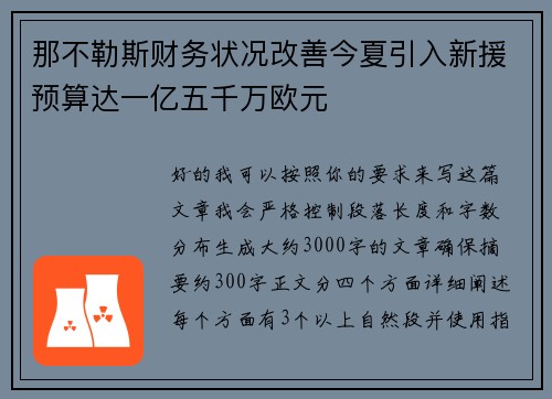 那不勒斯财务状况改善今夏引入新援预算达一亿五千万欧元