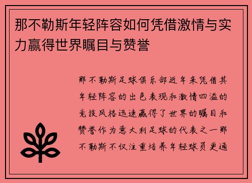 那不勒斯年轻阵容如何凭借激情与实力赢得世界瞩目与赞誉