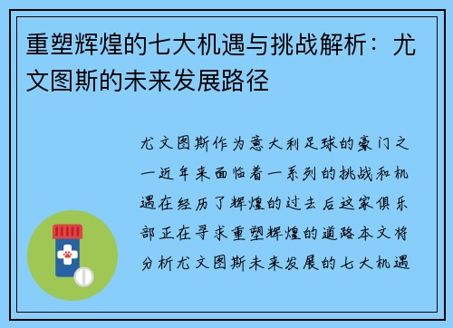 重塑辉煌的七大机遇与挑战解析：尤文图斯的未来发展路径