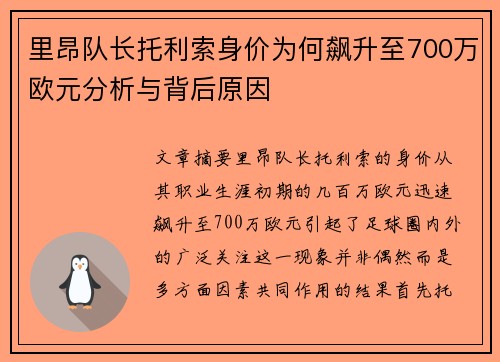 里昂队长托利索身价为何飙升至700万欧元分析与背后原因