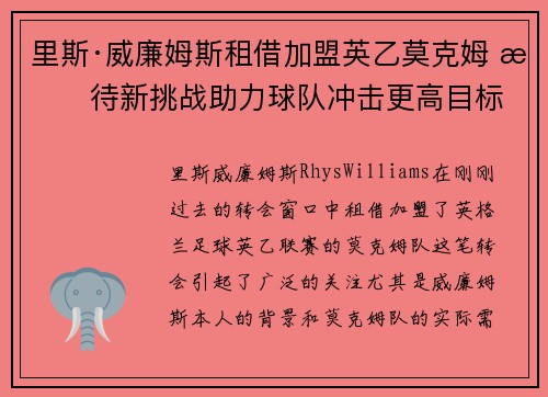 里斯·威廉姆斯租借加盟英乙莫克姆 期待新挑战助力球队冲击更高目标