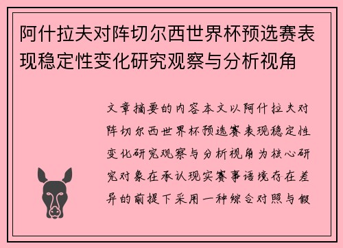 阿什拉夫对阵切尔西世界杯预选赛表现稳定性变化研究观察与分析视角