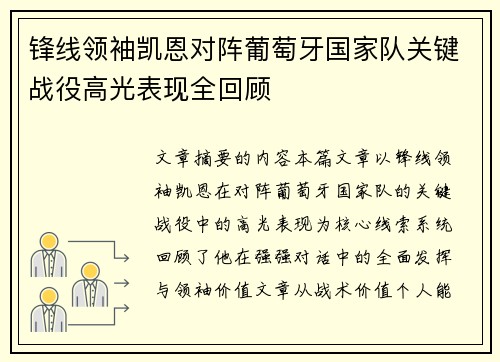 锋线领袖凯恩对阵葡萄牙国家队关键战役高光表现全回顾
